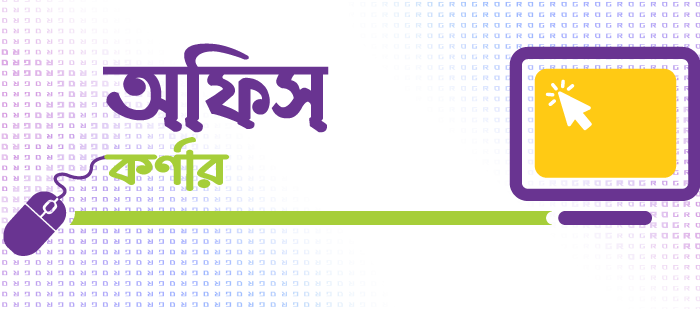 অফিস কর্নার