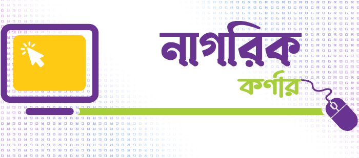 নাগরিক কর্নার